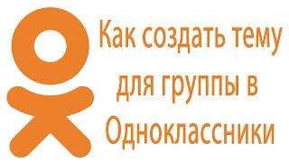 Как сделать  обложку  для группы в Одноклассниках