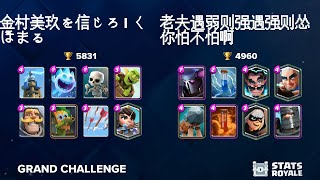 金村美玖を信じろ l くぼまる vs 老夫遇弱则强遇强则怂你怕不怕啊 [GRAND CHALLENGE]