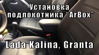 Установка подлокотника ArBox Lada Kalina, Granta