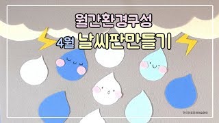 [월간환경구성]선생님 유아교육 자료_뚝딱뚝딱 앨리스쌤_ 4월_날씨판만들기(create a weather board)