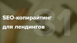 Написание текстов на лендинг. SEO-копирайтинг для лендинга #81
