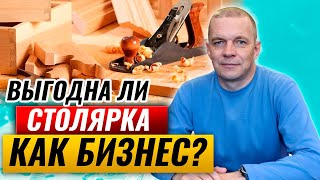 Выгодна ли столярка как бизнес | Сколько можно заработать столярным делом