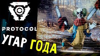 САМАЯ СМЕШНАЯ ИГРА 2018 ГОДА - Protocol (прохождение протокол на русском) #1