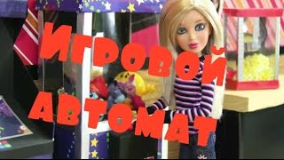 Как сделать Игровой автомат для кукол . Играем на автоматах