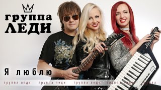 Группа Леди (Юля Шереметьева) "Я люблю!" официальное видео (2020) ©