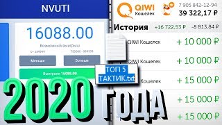 ТОП 5 ТАКТИК на НВУТИ 2020 ГОДА / 100% ПРОХОДИМЫЕ ДАЖЕ ПОКАЗАЛ КАК ПОДНЯТЬ / NVUTI