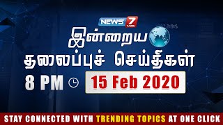 Today Headlines @ 8PM | இன்றைய தலைப்புச் செய்திகள் | News7 Tamil | Night Headlines | 15.02.2020