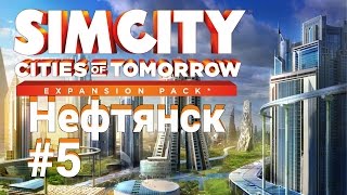 SimCity 5: Города будущего. Зарабатываем на продаже нефти #5