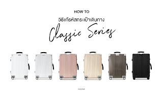 วิธีการแก้รหัสผิดหรือเคลื่อน (กระเป๋ารุ่น Classic) l HOW TO l MOOF49