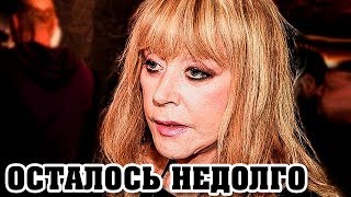 «Совсем плоха»: ПУГАЧЕВОЙ предрекли трагичный исход если не остановится