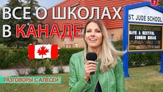ШКОЛА В КАНАДЕ. КАК ВЫБРАТЬ? / Иммиграция в Канаду 2018