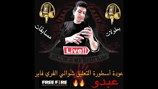 نهائي البطولة العربية وليلة الأساطير تعليق الملك عبدو الملقب بشوال الفري فاير