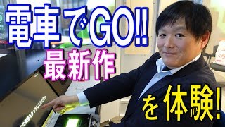 電車でGO!!アーケード版最新作に小倉茂徳さん浜島裕英さんが体験！モーターホームレディオ#183
