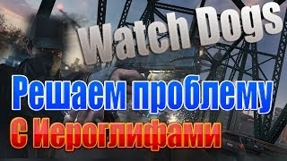 Watch Dogs - Решаем проблему с иероглифами (корявый шрифт)
