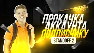 ТЕПЕРЬ У НЕГО ЕСТЬ НОЖ / ПРОКАЧКА АККАУНТА ПОДПИСЧИКУ СТАНДОФФ 2 /  ПРОКАЧКА STANDOFF 2