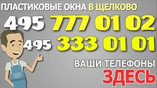 пластиковые окна в Щелково | 495 432 ваш тел | купить недорогие пластиковые окна Щелково