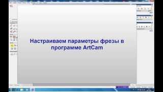 Настройка и редактирование фрез в ArtCam Setting up and editing mills in ArtCam