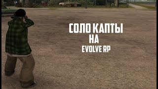 СОЛО КАПТЫ НА EVOLVE RP!