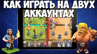 КАК ИГРАТЬ С ДВУХ АККАУНТОВ НА ОДНОМ УСТРОЙСТВЕ В CLASH ROYALE И CLASH OF CLANS