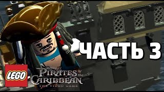 LEGO Pirates of the Caribbean: The Video Game Прохождение - Часть 3 - АТАКА ЖЕМЧУЖИНЫ