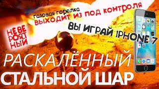 РАСКАЛЕННЫЙ СТАЛЬНОЙ ШАР И САХАР ШОУ НЕВЕРОЯТНЫЙ ЭКСПЕРИМЕНТ ПОЛУЧИ ВОЗМОЖНОСТЬ ВЫИГРАТЬ iPhone 7
