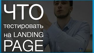 Тестирование в landing page. Что тестировать в лендинг пейдж?