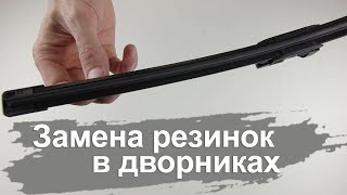 Как заменить резинки для бескаркасных дворников Bosh Aerotwin / AeroEco