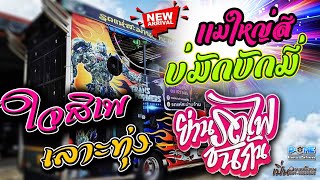 จ๊วดใส่ปีใหม่!! แม่ใหญ่สีบ่มักบักมี่ | ย่านรถไฟชนกัน | เลาะทุ่ง | ใจสิเพ รถแห่สะม่านจ้าน หน่วยที่ 2