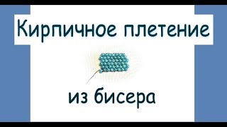 МК Кирпичное плетение из бисера. Техники бисероплетения.