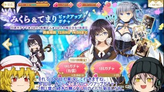 「ゆっくりマギレコ実況」72ページ目　みくら＆てまりが来たのでそれのガチャ！