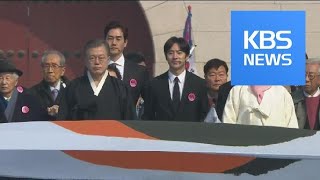 3·1운동 기념식…문 대통령 “친일잔재 청산 오래 미뤄둔 숙제” / KBS뉴스(News)