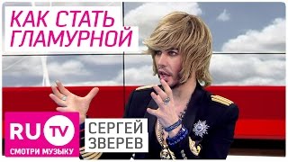 Сергей Зверев поведал, как стать гламурной