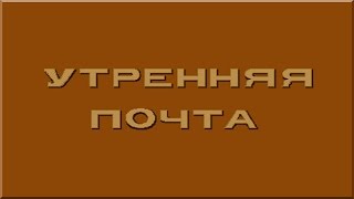 Утренняя почта сборник 2 Раздел 4
