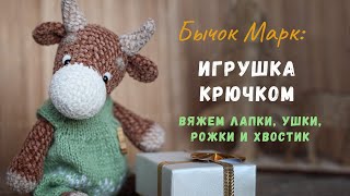 Велюровый [ БЫЧОК ] Марк крючком. Мастер-класс. Вязание лапок, ушек, рожек и хвостика.