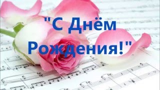 Текст песни" С днём Рождения!" от Элеоноры Дядюры/Исполнение: Виолетта Дядюра(VIA-Летта)