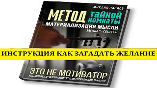 Как загадать желание, чтобы оно сбылось? Книга-инструкция Метод Тайной Комнаты. Материализация мысли