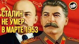 ᴴᴰ СМЕРТЬ СТАЛИНА. СТАЛИН НЕ УМЕР в марте 1953