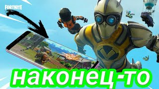ФОРТНАЙТ НА АНДРОИД УЖЕ НА ВСЕХ ТЕЛЕФОНАХ!  КАК СКАЧАТЬ ФОРТНАЙТ НА АНДРОИД! КАК ИСПРАВИТЬ ОШИБКУ