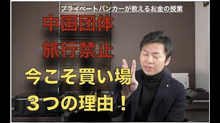 中国団体旅行禁止で急落の今こそ絶好の買い場の理由。新型肺炎コロナウィルスが指定感染症