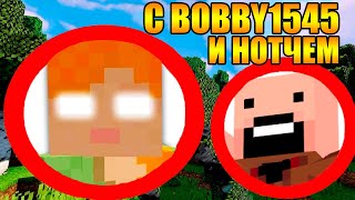 ?Как пройти майнкрафт с Bobby1545 и нотчем?