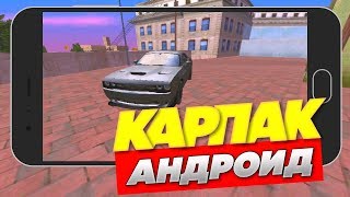 ТОПОВЫЙ КАРПАК НА САМП АНДРОИДЕ//samp android//MORDOR RP