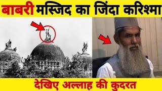 बाबरी मस्जिद गिराने वाला हिंदु बलबीर सिंह मुसलमान बन गया है