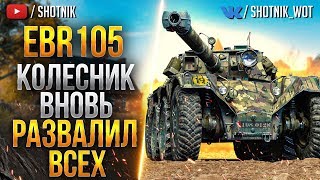 EBR 105 - КОЛЕСНИК ВНОВЬ РАЗВАЛИЛ ВСЕХ!