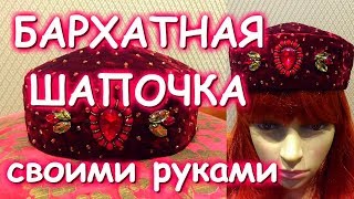 БАРХАТНАЯ ШАПОЧКА С КАМНЯМИ МАСТЕР КЛАСС