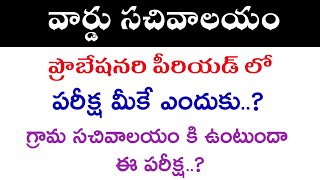 Ward sachivalayam probationary test details | #gramasachivalayam || JobsAcademy
