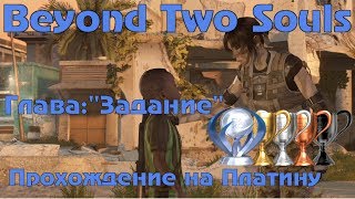 ?Beyond Two Souls? Прохождение на платину ?Второе прохождение Глава:"Задание"' Часть-43