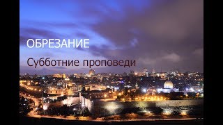 Обрезание. Проповедует Татаркин Валерий
