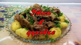 Утка в рукаве в духовке