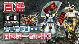 【直播 Monster Hunter XX】又同觀眾一齊打機，老手帶升HR，歡迎各位網友一齊玩 MHXX