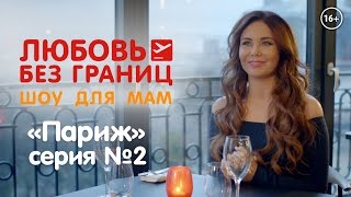 Шоу для мам с Ляйсан Утяшевой «Любовь без границ» - серия №2 "Франция"
